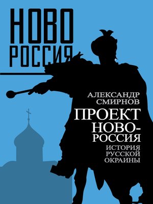 cover image of Проект Новороссия. История русской окраины